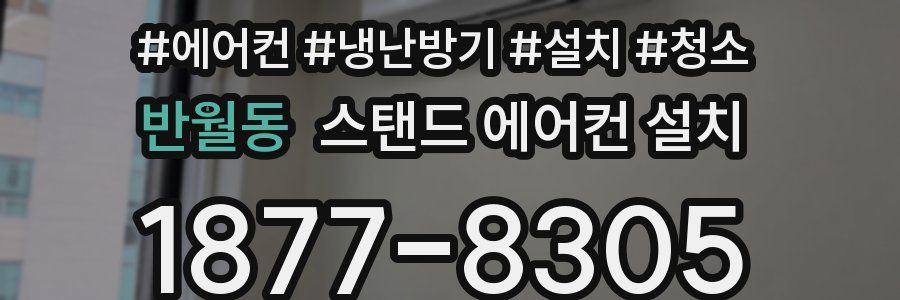 반월동 스탠드 에어컨 설치