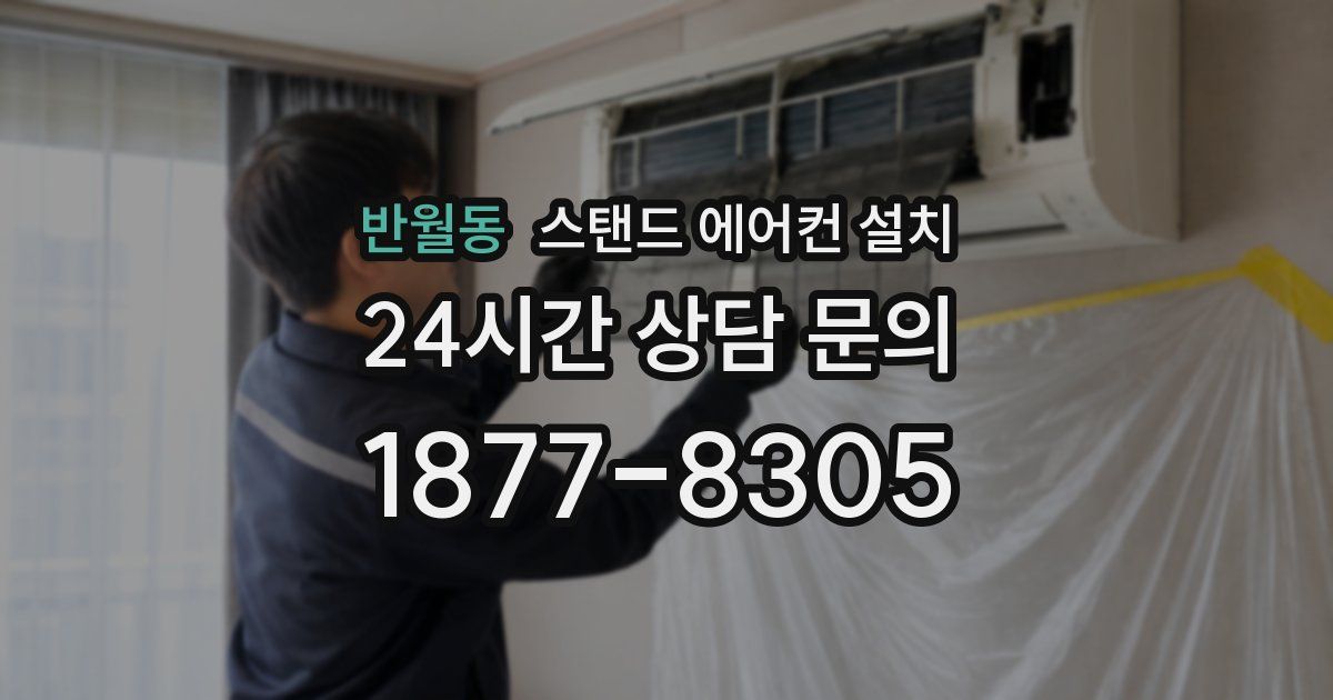 반월동 스탠드 에어컨 설치