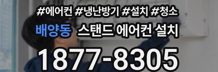 배양동 스탠드 에어컨 설치