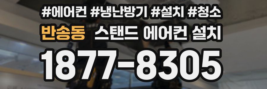 반송동 스탠드 에어컨 설치