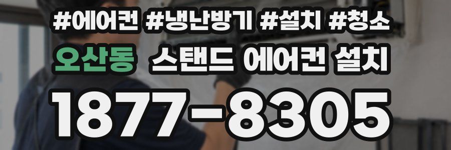 오산동 스탠드 에어컨 설치