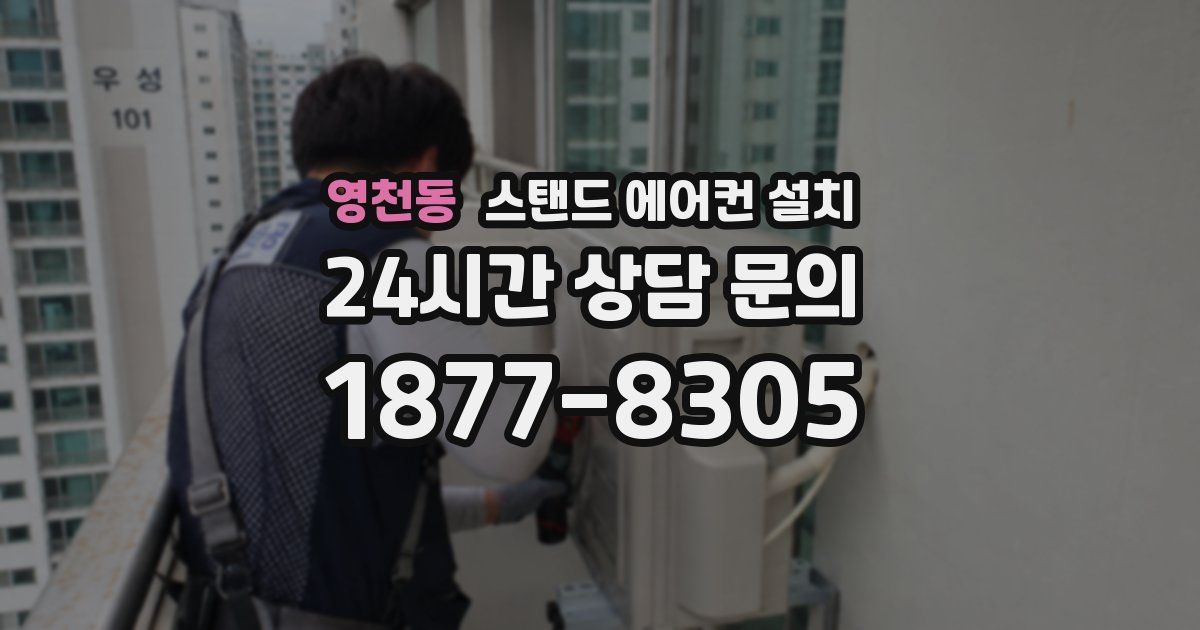 영천동 스탠드 에어컨 설치
