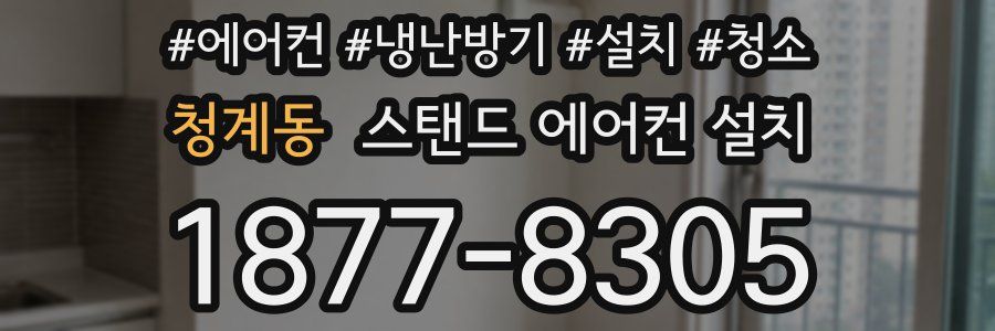 청계동 스탠드 에어컨 설치