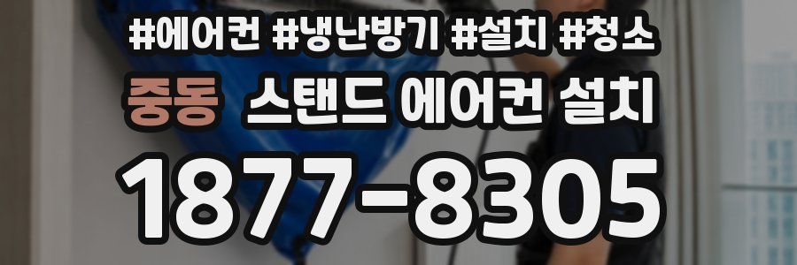중동 스탠드 에어컨 설치