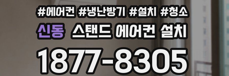 신동 스탠드 에어컨 설치
