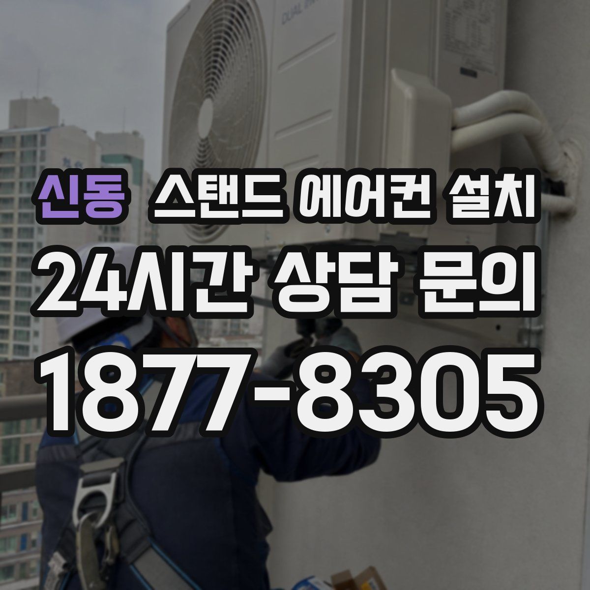 신동 스탠드 에어컨 설치