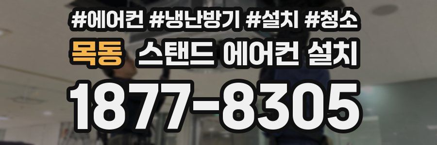 목동 스탠드 에어컨 설치