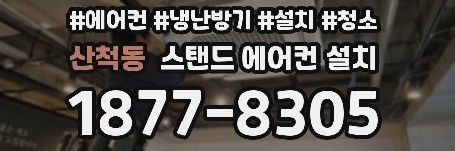 산척동 스탠드 에어컨 설치