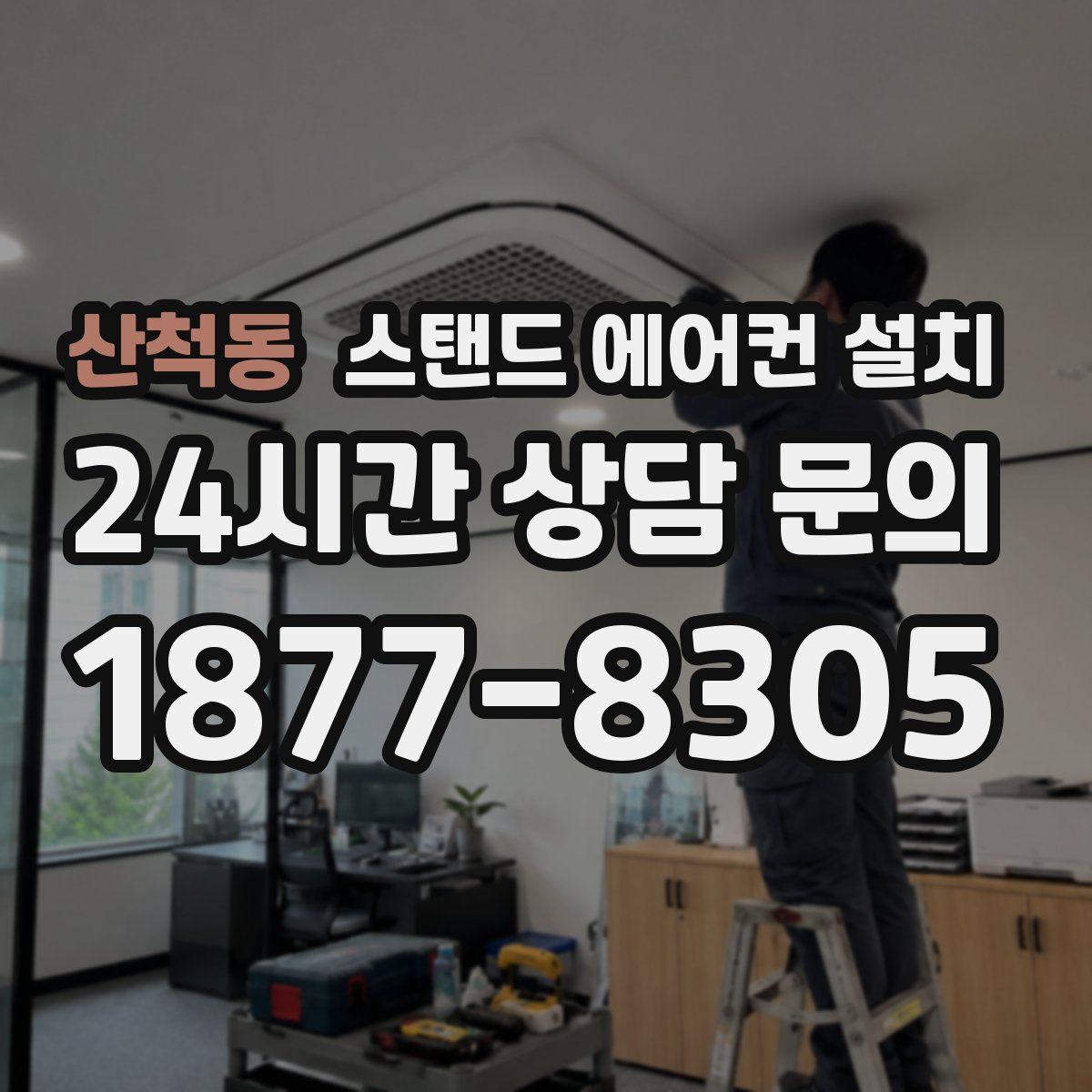 산척동 스탠드 에어컨 설치