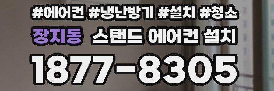 장지동 스탠드 에어컨 설치