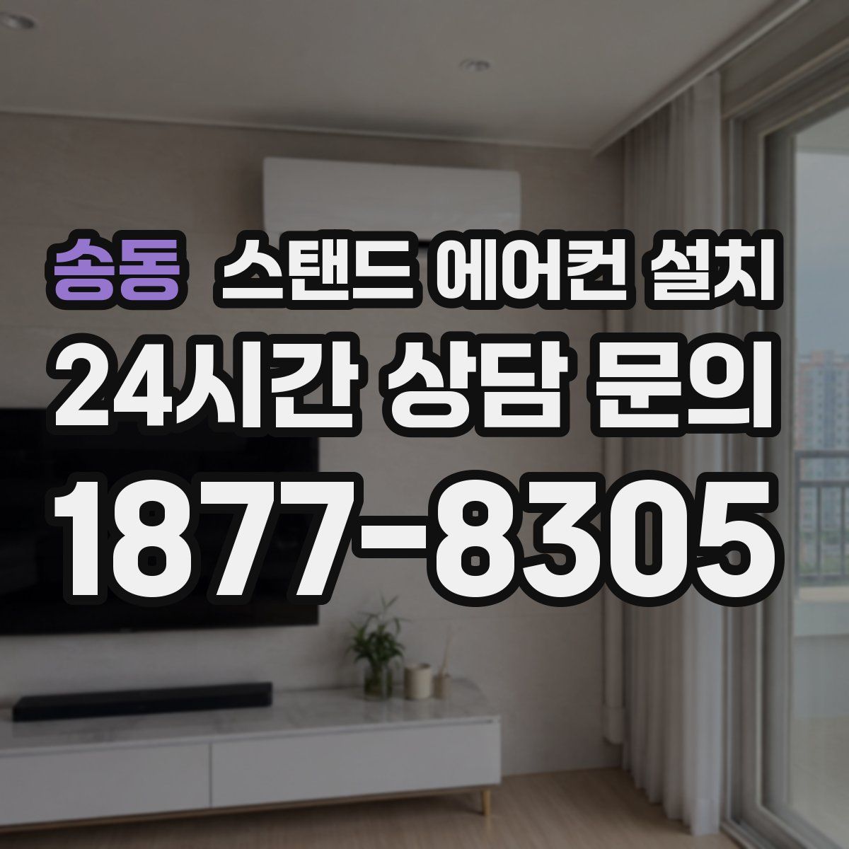 송동 스탠드 에어컨 설치