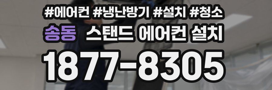 송동 스탠드 에어컨 설치