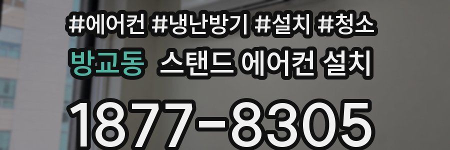 방교동 스탠드 에어컨 설치