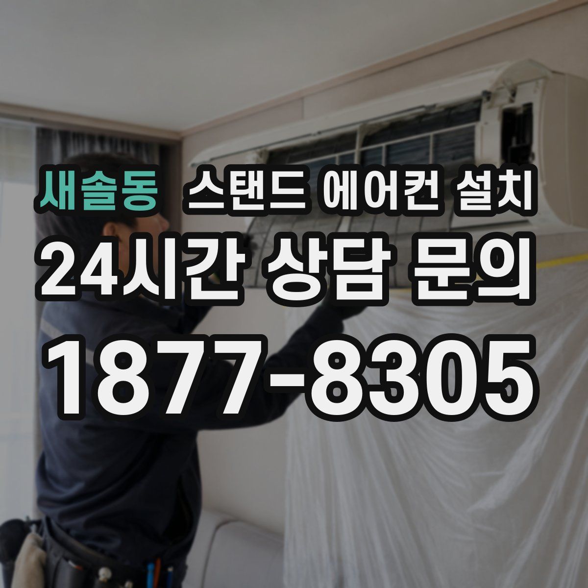 새솔동 스탠드 에어컨 설치
