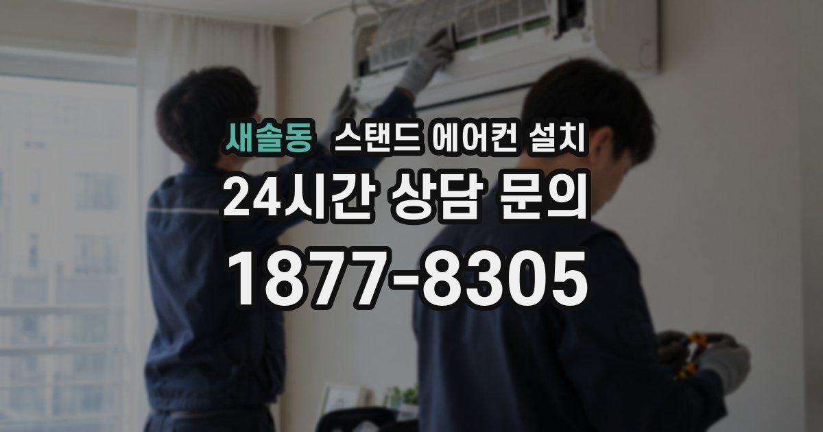 새솔동 스탠드 에어컨 설치