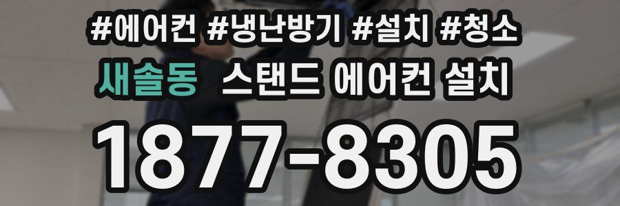 새솔동 스탠드 에어컨 설치
