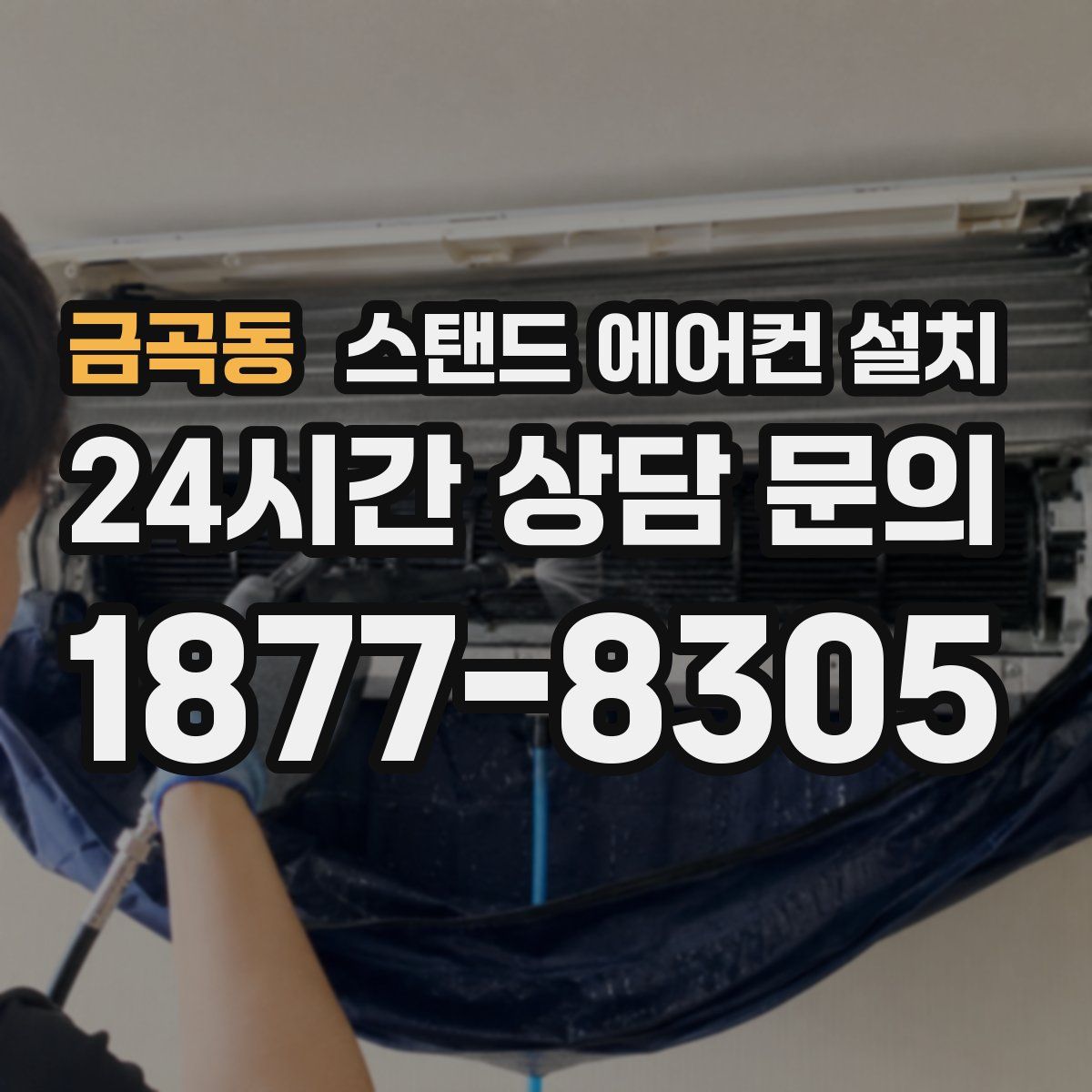 금곡동 스탠드 에어컨 설치
