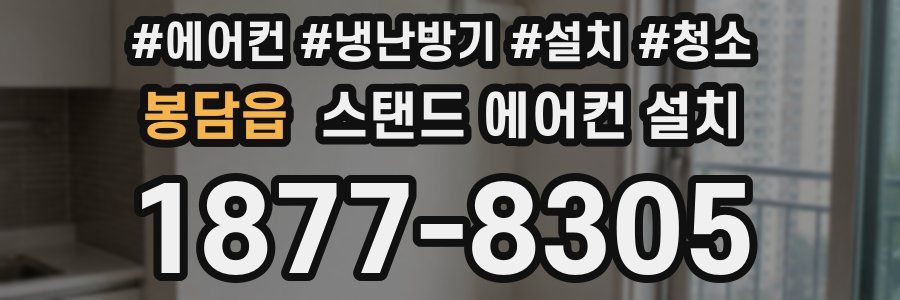 봉담읍 스탠드 에어컨 설치