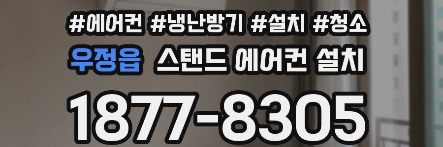 우정읍 스탠드 에어컨 설치