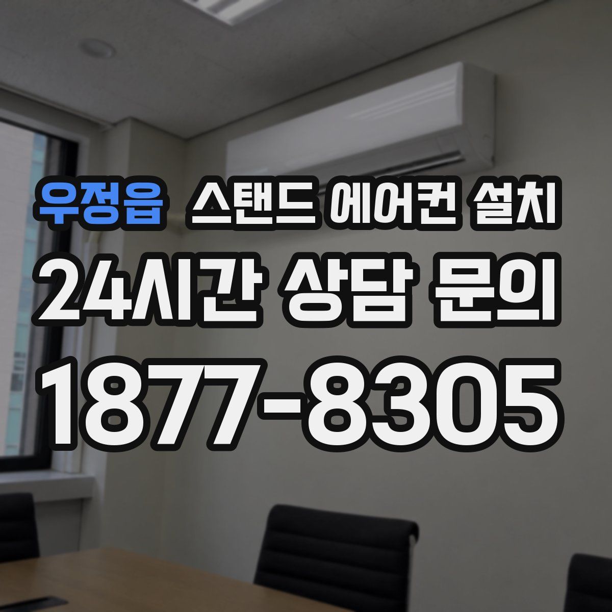 우정읍 스탠드 에어컨 설치