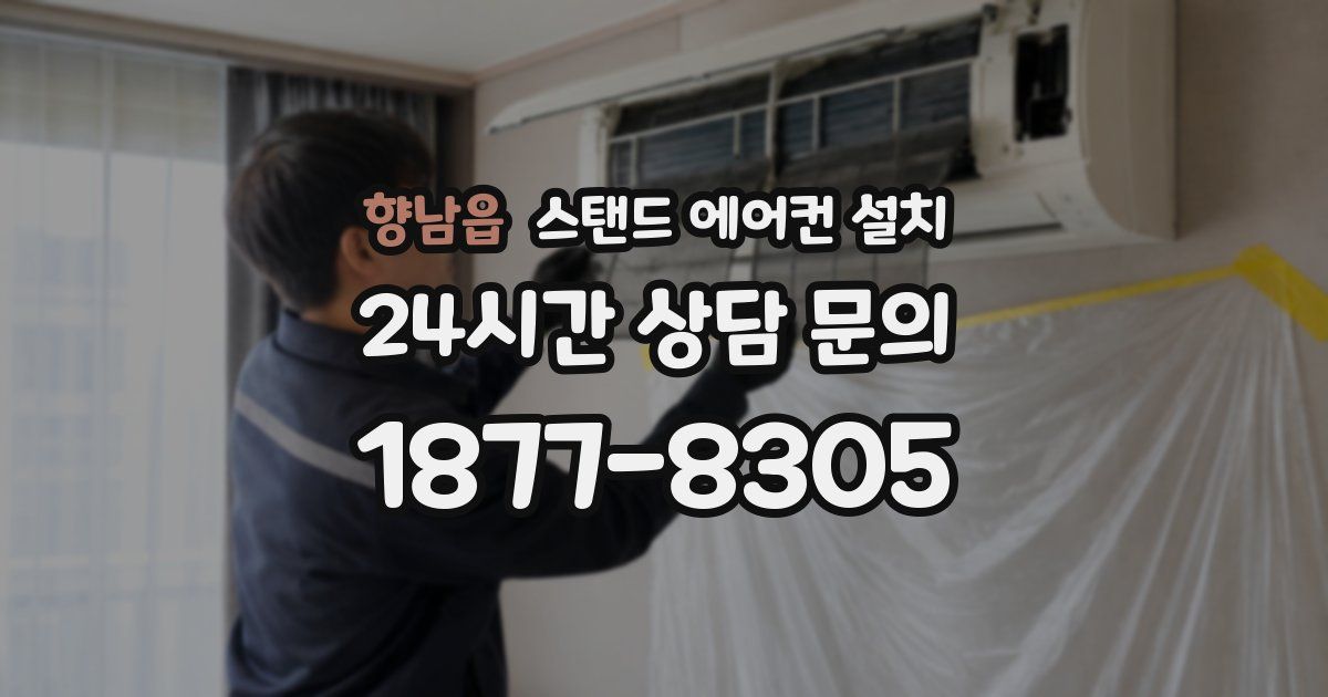 향남읍 스탠드 에어컨 설치