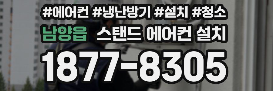 남양읍 스탠드 에어컨 설치