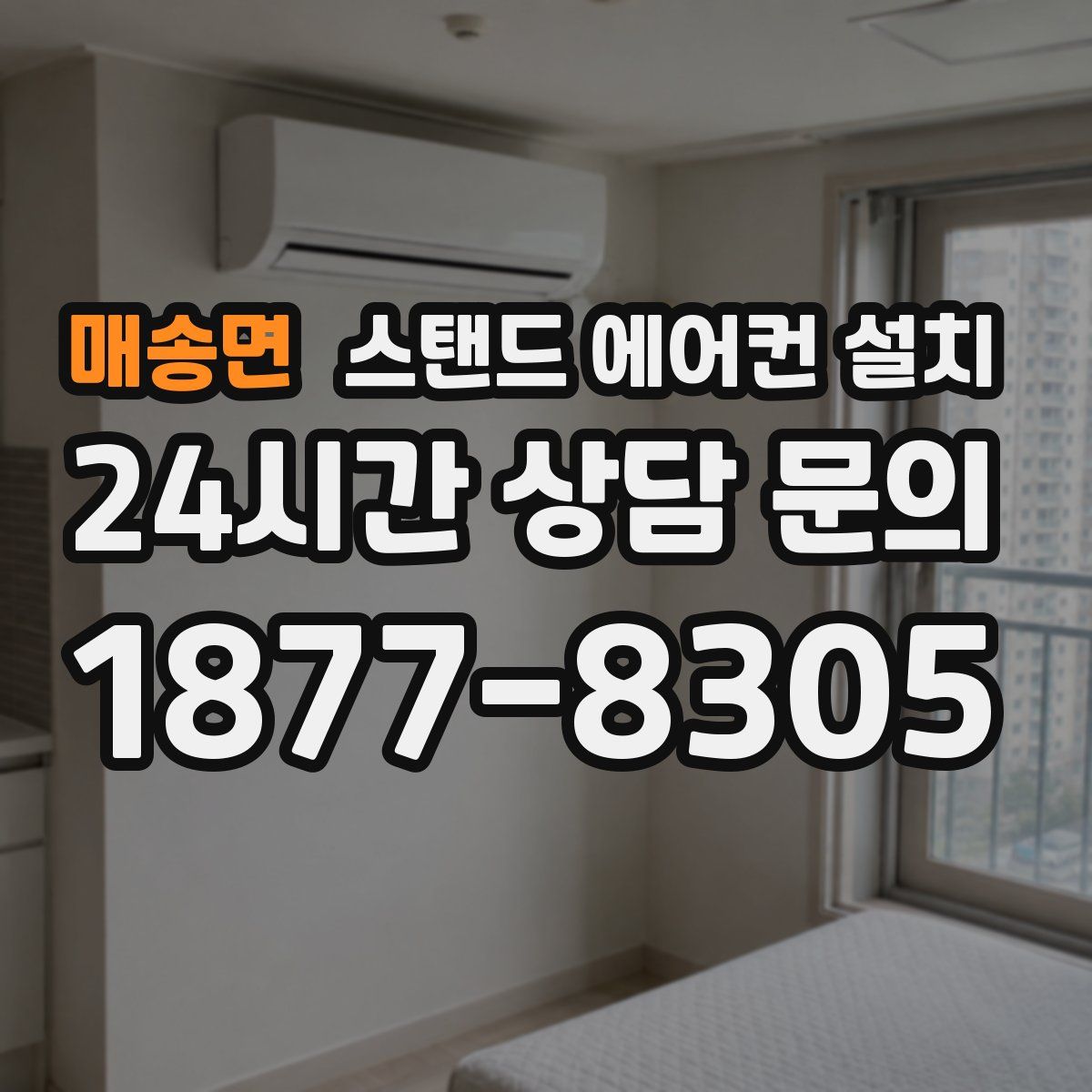 매송면 스탠드 에어컨 설치