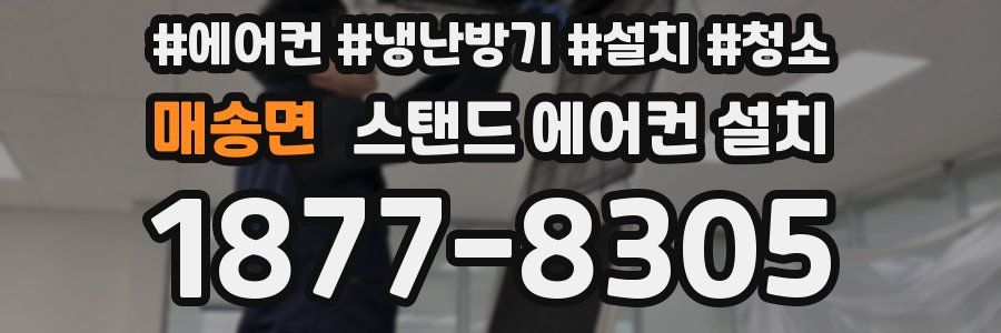 매송면 스탠드 에어컨 설치