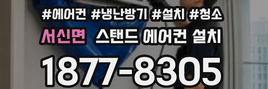 서신면 스탠드 에어컨 설치