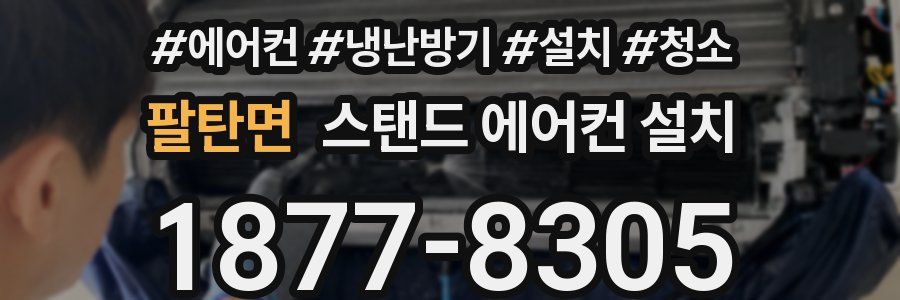 팔탄면 스탠드 에어컨 설치