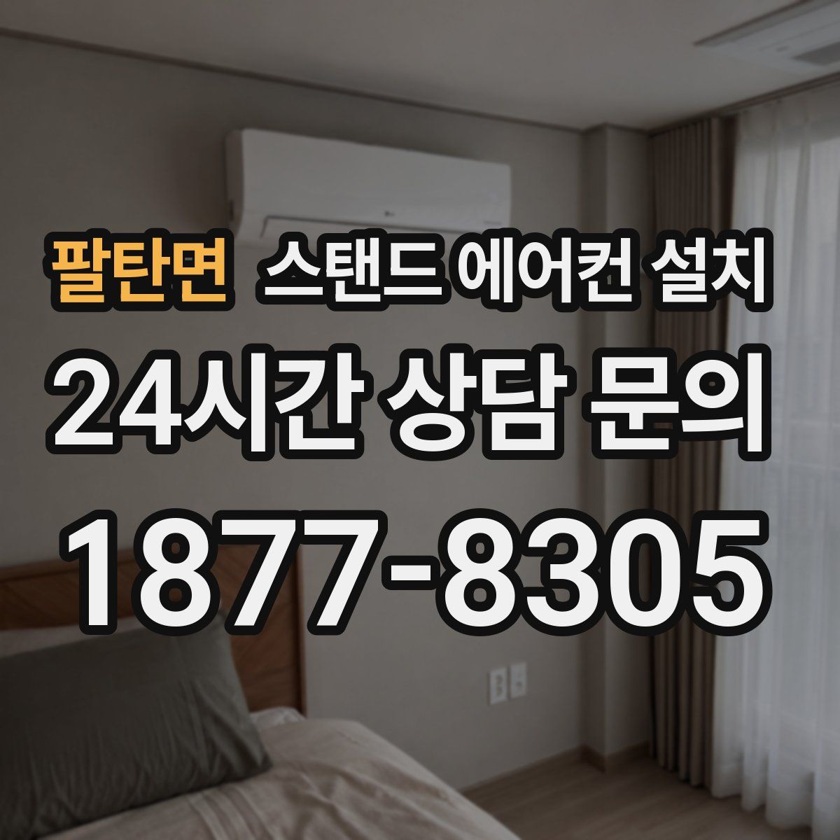 팔탄면 스탠드 에어컨 설치