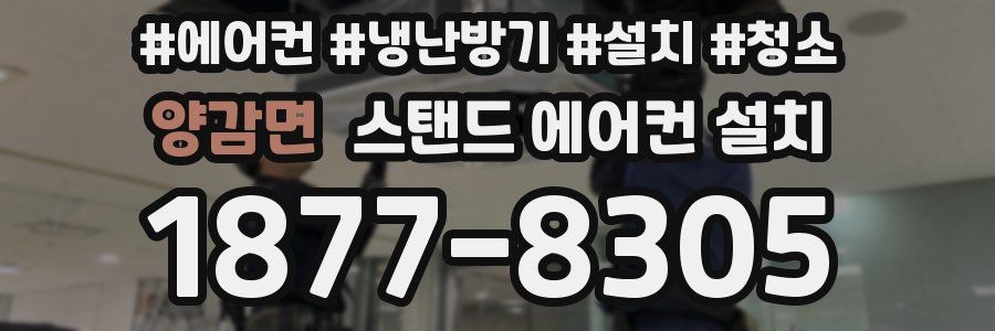 양감면 스탠드 에어컨 설치