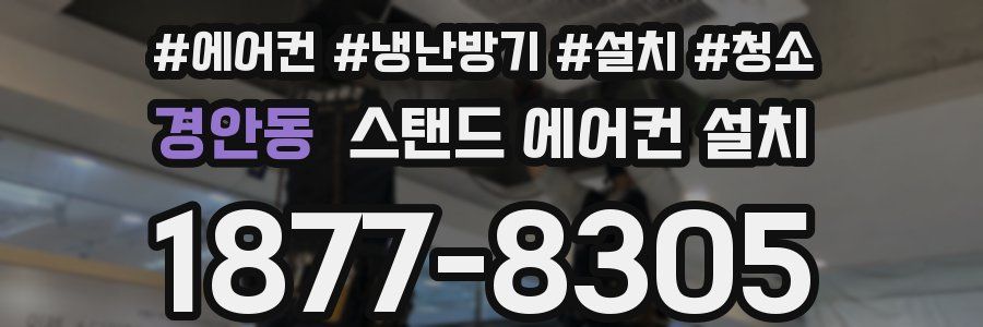 경안동 스탠드 에어컨 설치