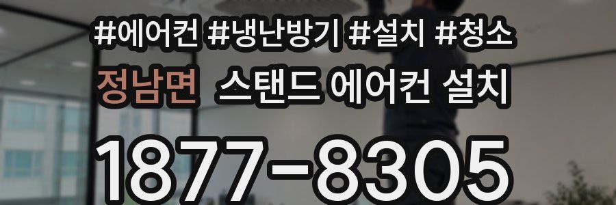 정남면 스탠드 에어컨 설치