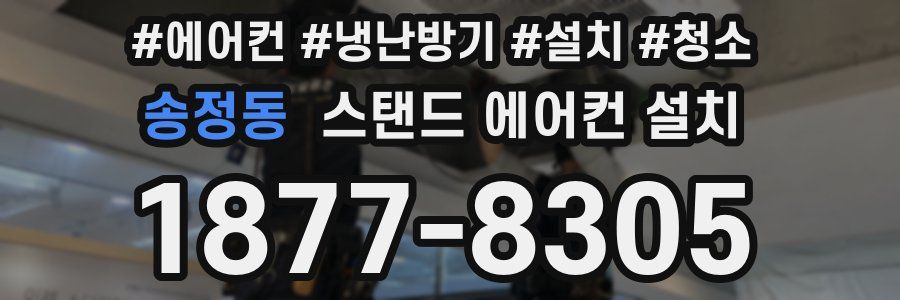 송정동 스탠드 에어컨 설치