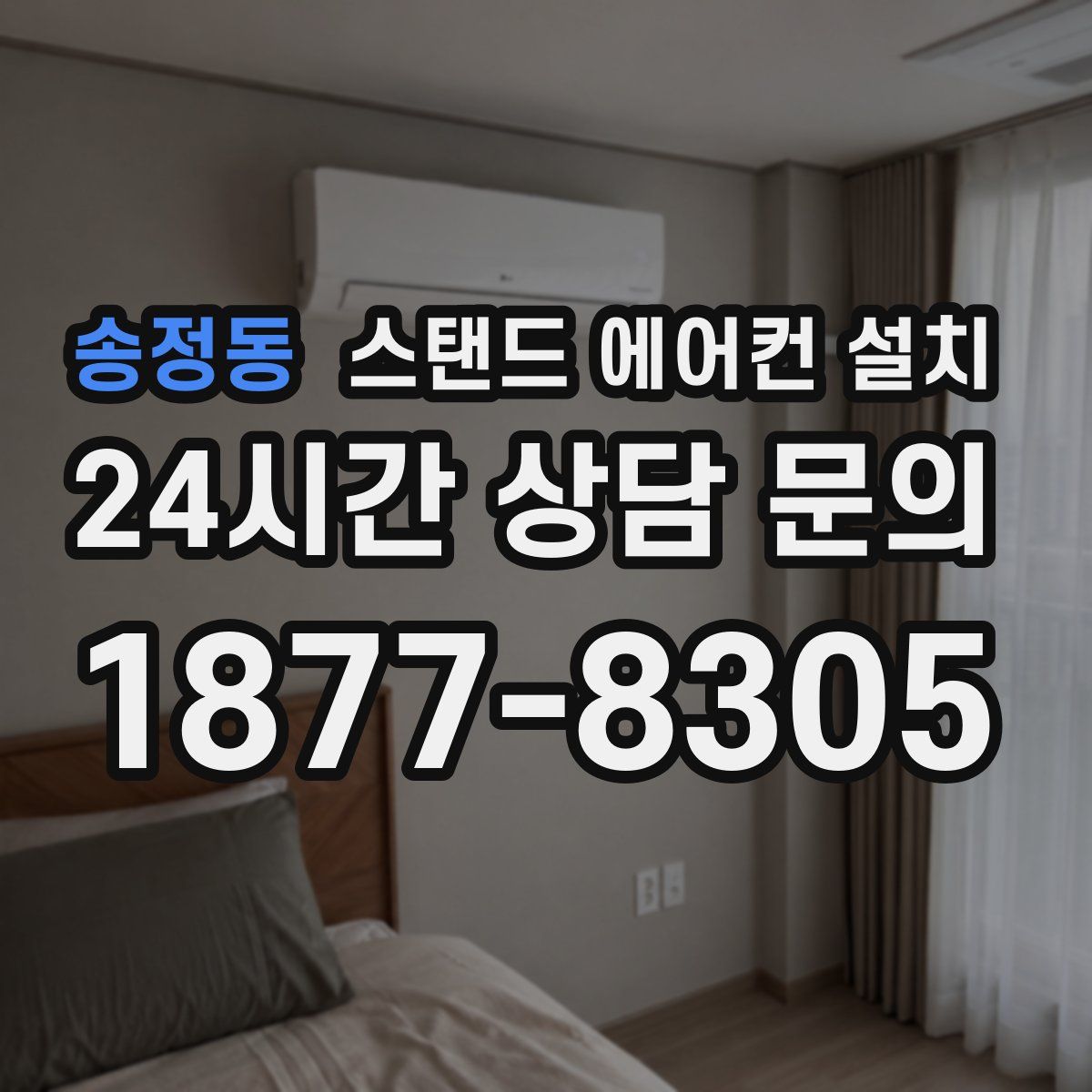 송정동 스탠드 에어컨 설치