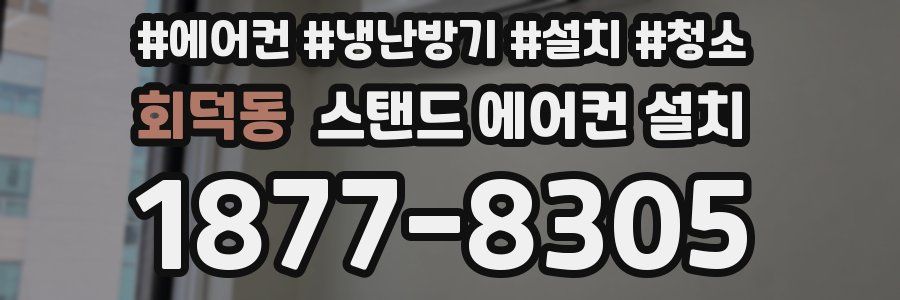 회덕동 스탠드 에어컨 설치