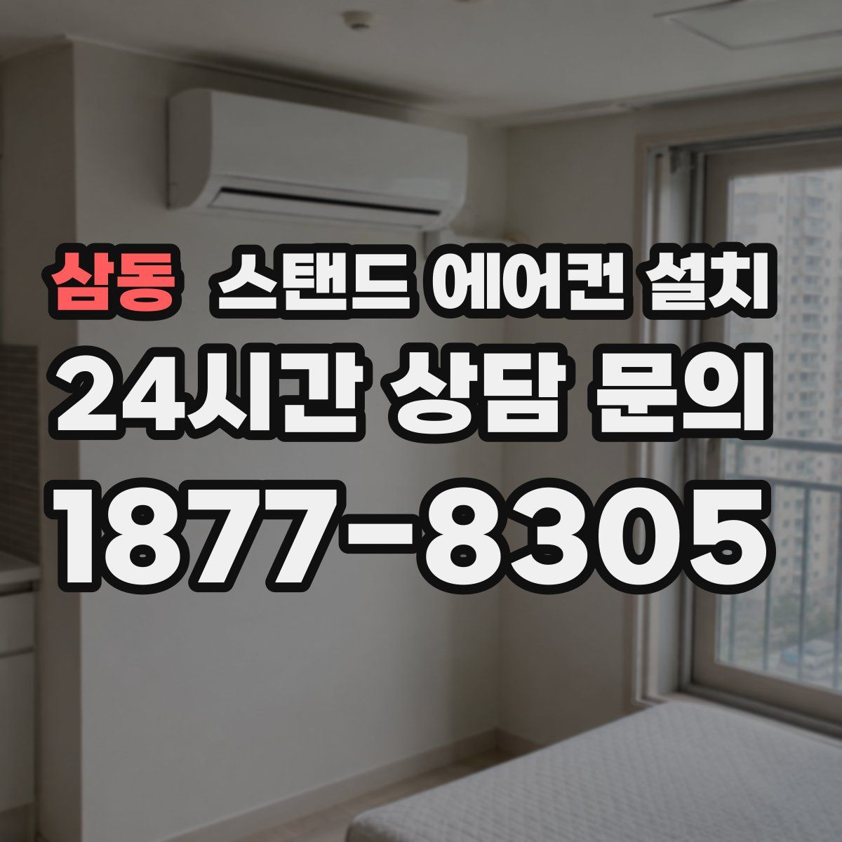 삼동 스탠드 에어컨 설치