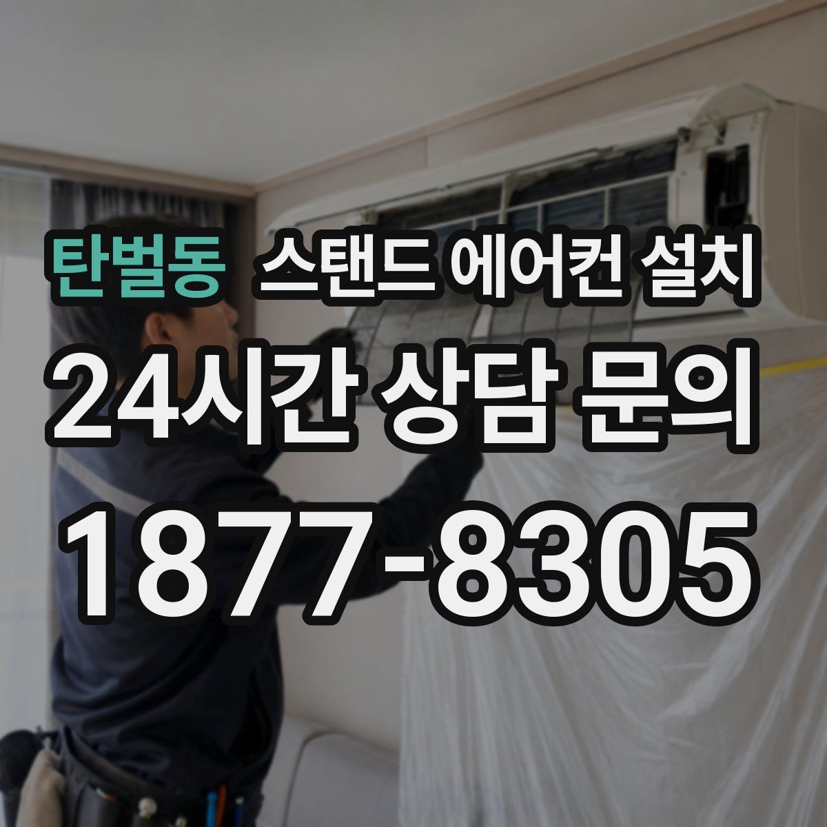 탄벌동 스탠드 에어컨 설치