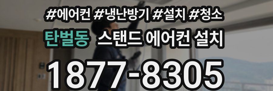 탄벌동 스탠드 에어컨 설치