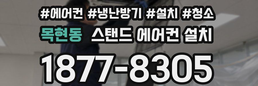 목현동 스탠드 에어컨 설치