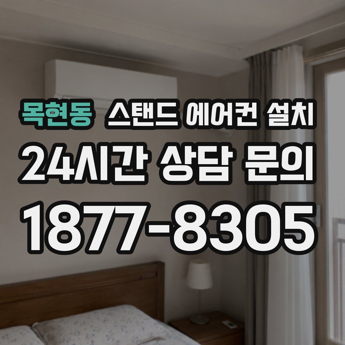목현동 스탠드 에어컨 설치