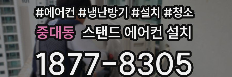 중대동 스탠드 에어컨 설치