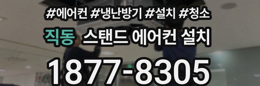 직동 스탠드 에어컨 설치