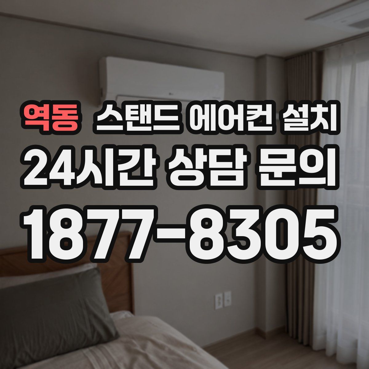 역동 스탠드 에어컨 설치