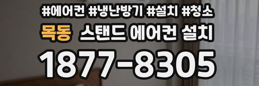 목동 스탠드 에어컨 설치