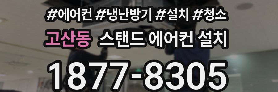 고산동 스탠드 에어컨 설치