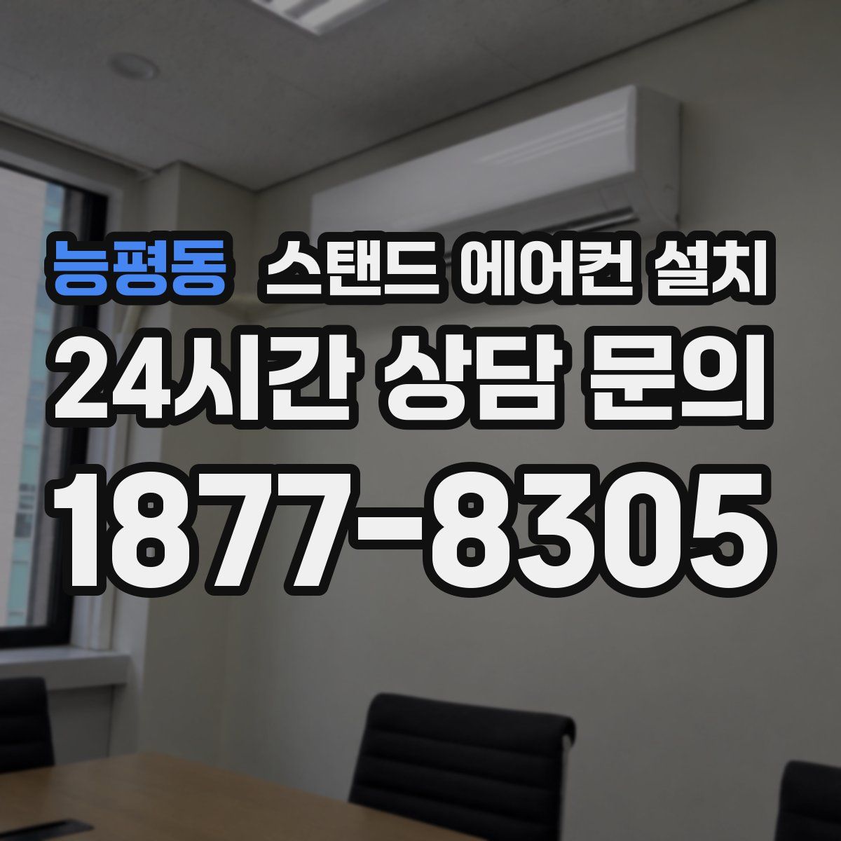 능평동 스탠드 에어컨 설치
