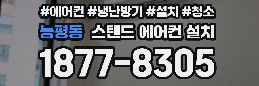 능평동 스탠드 에어컨 설치