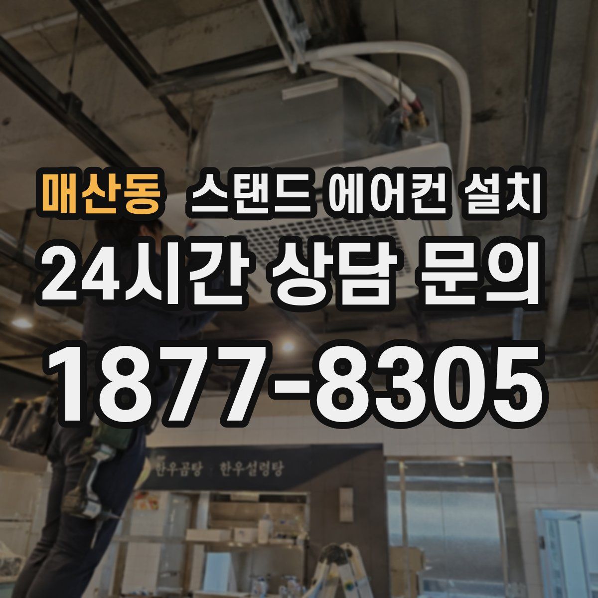 매산동 스탠드 에어컨 설치